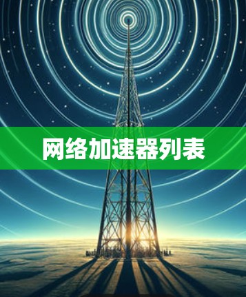 网络加速器列表