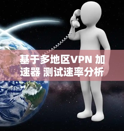 基于多地区VPN 加速器 测试速率分析
