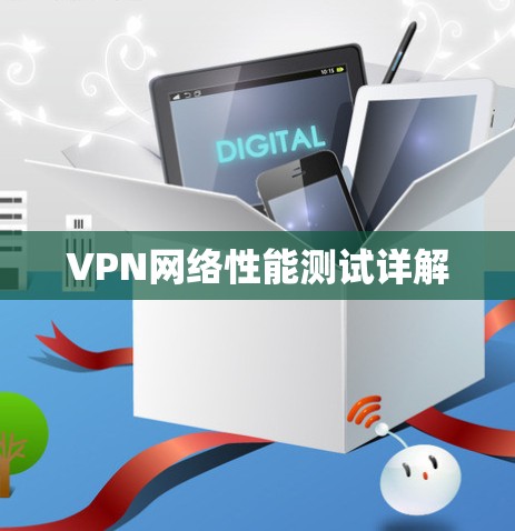 VPN网络性能测试详解