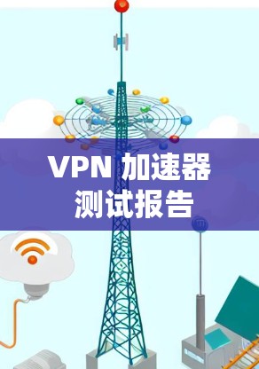 VPN 加速器 测试报告