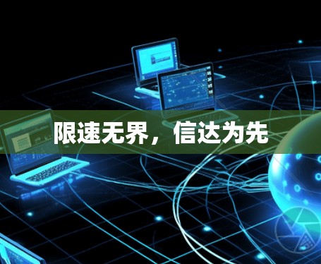 限速无界，信达为先