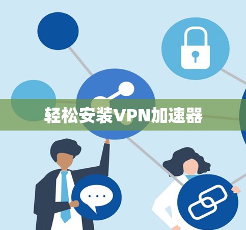 轻松安装VPN加速器