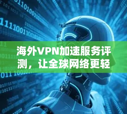 海外VPN加速服务评测，让全球网络更轻松