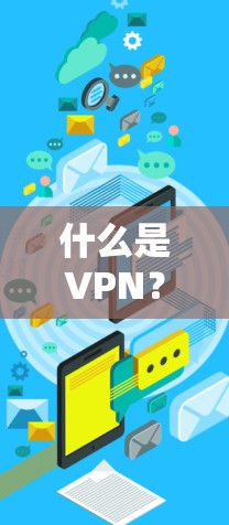 什么是VPN？