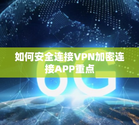 如何安全连接VPN加密连接APP重点