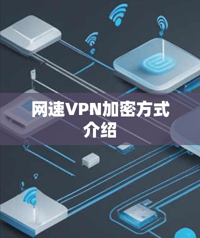 网速VPN加密方式介绍