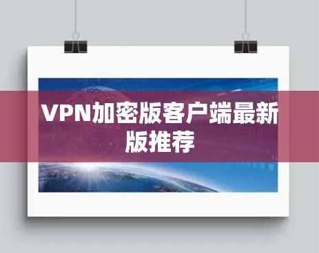 VPN加密版客户端最新版推荐
