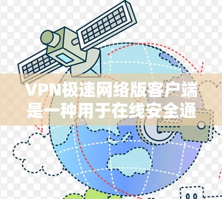 VPN极速网络版客户端是一种用于在线安全通信的网络软件或应用程序。用户可能需要一个高性能、高效、且支持多种设备的VPN客户端。以下是一些可能的VPN极速版客户端推荐