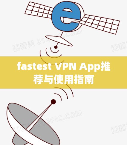 fastest VPN App推荐与使用指南