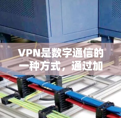 VPN是数字通信的一种方式，通过加密技术将数据传输到目标服务器，同时保护数据的安全性。如果你对VPN感兴趣，以下是一些常见的VPN选择和下载步骤，帮助你轻松开始使用