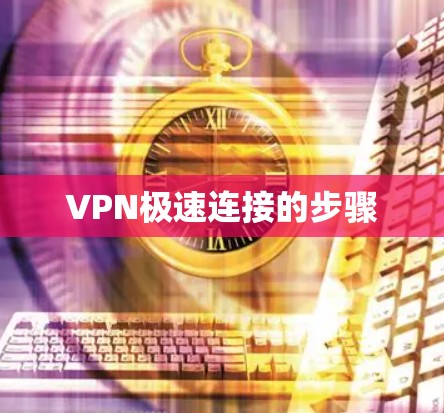 VPN极速连接的步骤