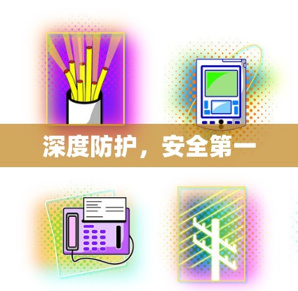 深度防护，安全第一