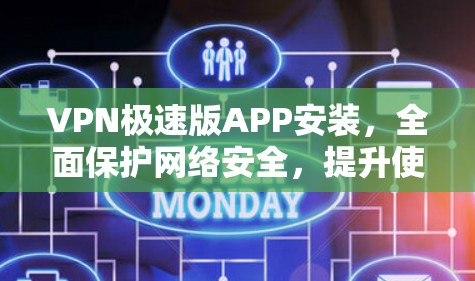 VPN极速版APP安装，全面保护网络安全，提升使用体验—推荐
