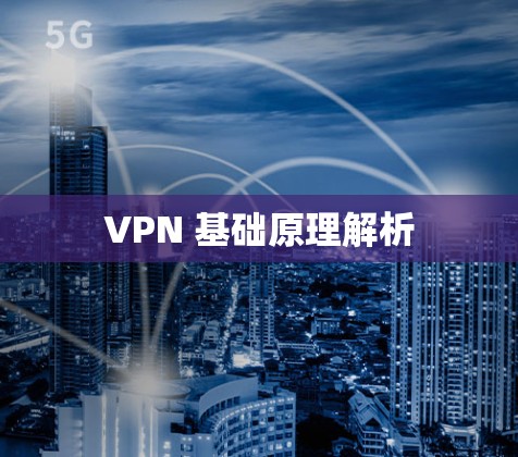 VPN 基础原理解析