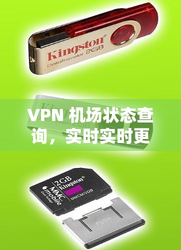VPN 机场状态查询，实时实时更新，轻松解决 VPN 设置问题
