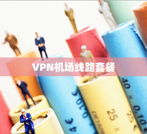 VPN机场线路套餐