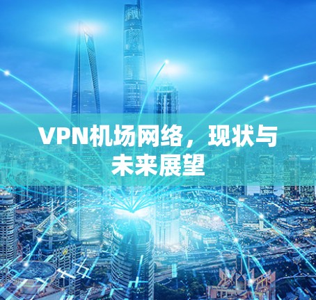 VPN机场网络，现状与未来展望