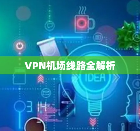 VPN机场线路全解析