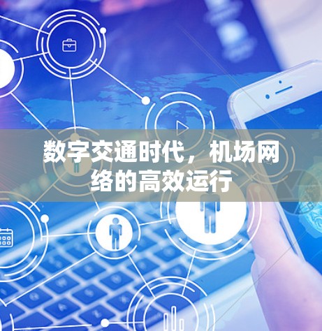数字交通时代，机场网络的高效运行