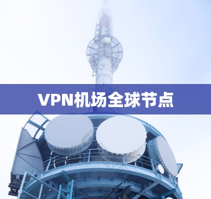 VPN机场全球节点