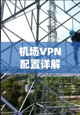 机场VPN配置详解