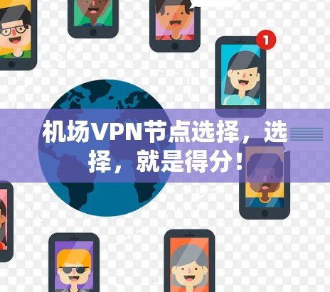 机场VPN节点选择，选择，就是得分！