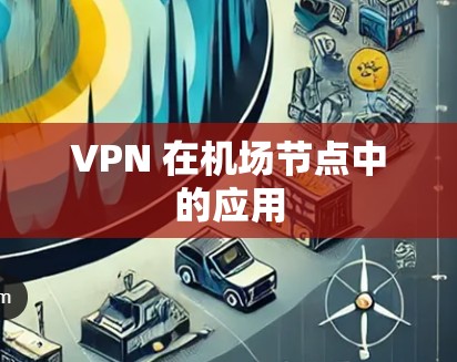 VPN 在机场节点中的应用