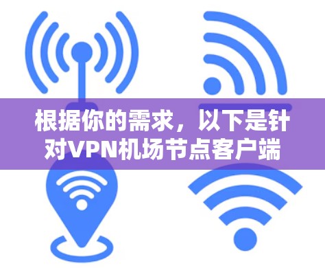 根据你的需求，以下是针对VPN机场节点客户端的推荐，考虑了网络条件、功能、性能、安全和扩展性等多方面因素