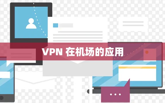 VPN 在机场的应用