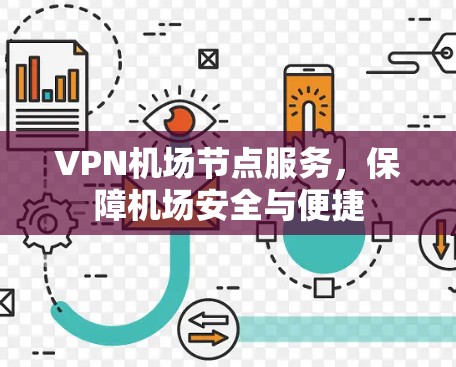VPN机场节点服务，保障机场安全与便捷