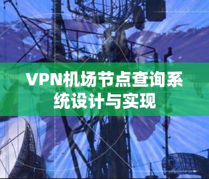 VPN机场节点查询系统设计与实现