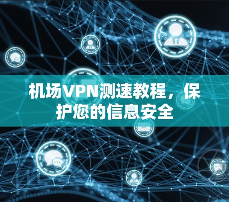 机场VPN测速教程，保护您的信息安全