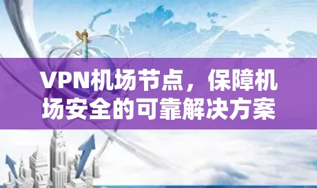 VPN机场节点，保障机场安全的可靠解决方案