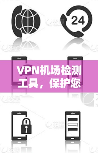 VPN机场检测工具，保护您的数据安全
