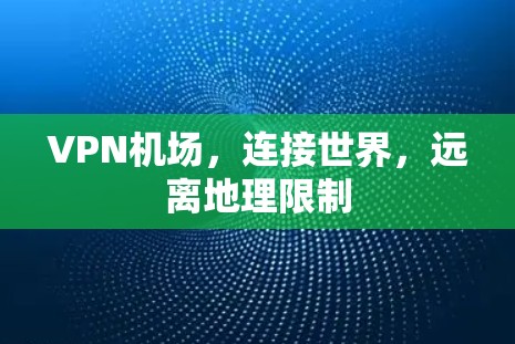 VPN机场，连接世界，远离地理限制