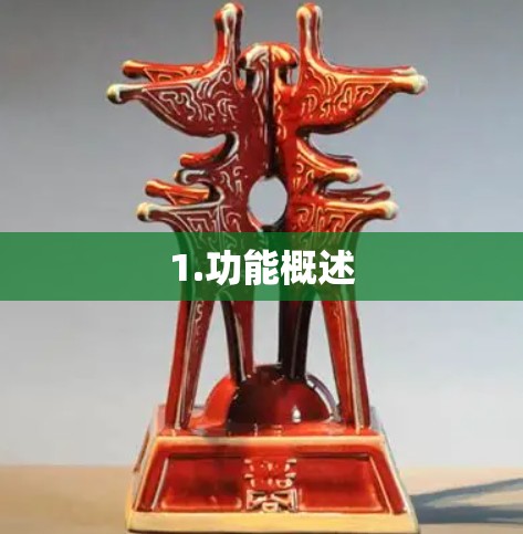 1.功能概述