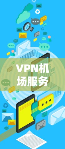 VPN机场服务连接配置说明