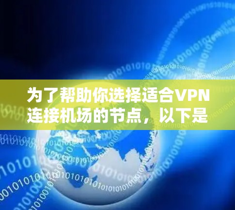 为了帮助你选择适合VPN连接机场的节点，以下是一步步的指南