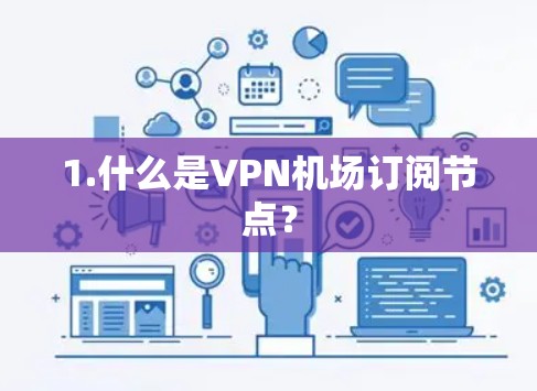 1.什么是VPN机场订阅节点？