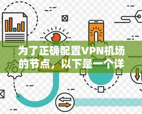 为了正确配置VPN机场的节点，以下是一个详细的步骤指南