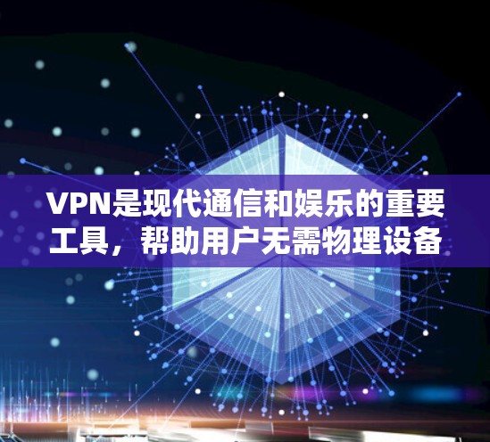 VPN是现代通信和娱乐的重要工具，帮助用户无需物理设备访问网络服务。以下是根据您需求和了解逐步的VPN使用指南