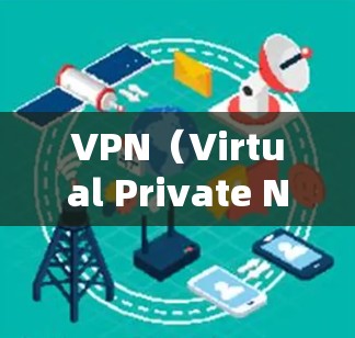 VPN（Virtual Private Network，简称VPN）是通过加密技术在公开网络中建立连接，让用户在安全的环境中进行数据传输和内容访问。以下是关于VPN互联网通道的详细信息