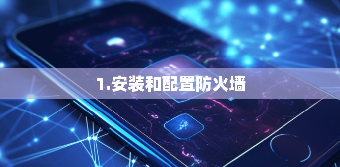 1.安装和配置防火墙