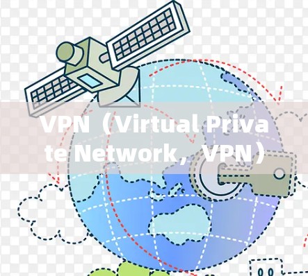 VPN（Virtual Private Network，VPN）是一种通过高速网络连接外部服务器来实现数据加密和访问控制的技术。以下是关于VPN的详细总结
