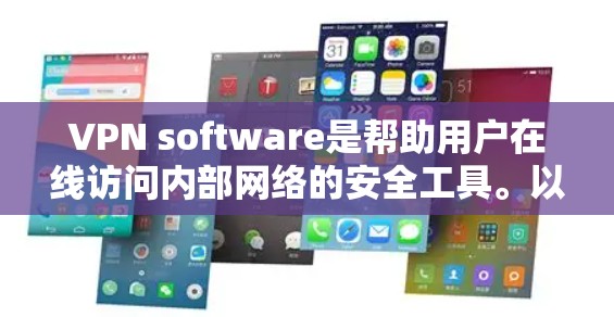 VPN software是帮助用户在线访问内部网络的安全工具。以下是几个推荐的VPN软件入口，供用户选择