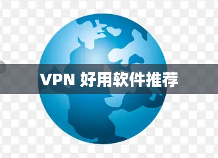 VPN 好用软件推荐