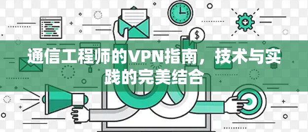 通信工程师的VPN指南，技术与实践的完美结合