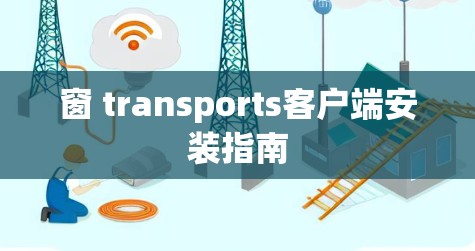 窗 transports客户端安装指南