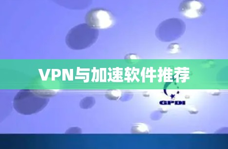 VPN与加速软件推荐
