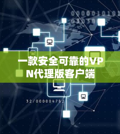 一款安全可靠的VPN代理版客户端